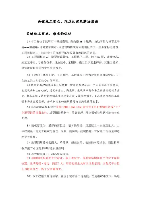 工地关键施工重点 难点认识及解决措施