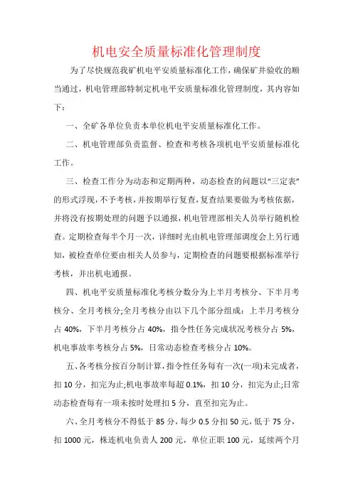 机电安全质量标准化管理制度