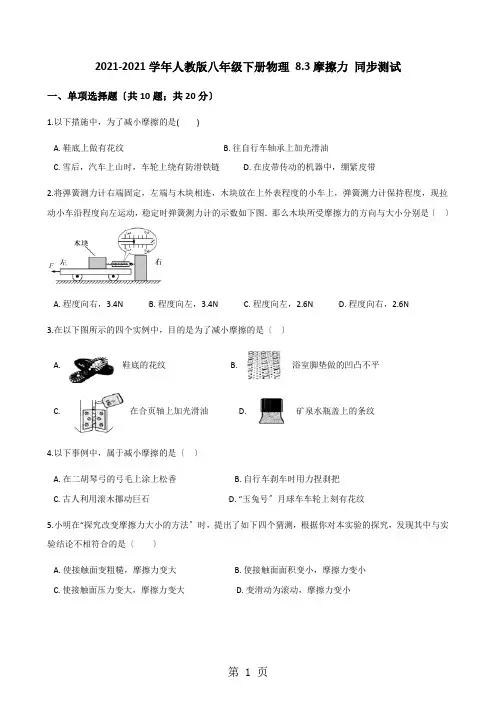 2020-2021学年人教版八年级下册物理 8.3摩擦力 同步测试