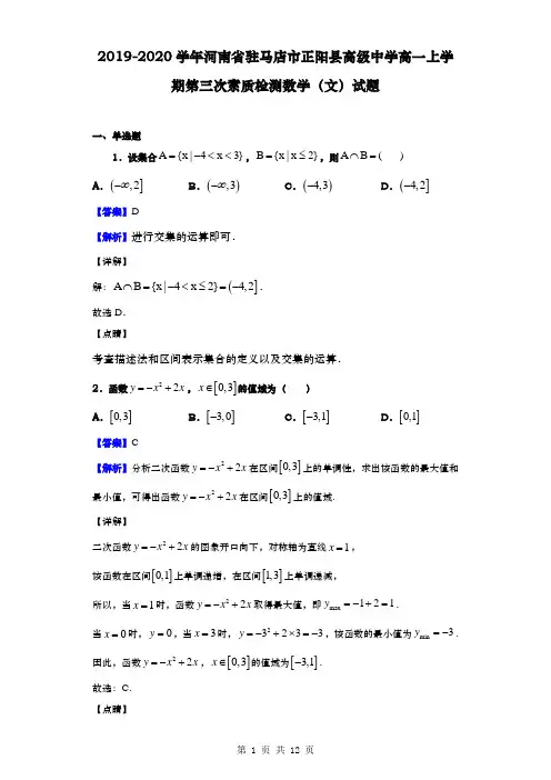 2019-2020学年 河南省驻马店市正阳县高级中学 高一上学期第三次素质检测数学(文)试题(解析版)