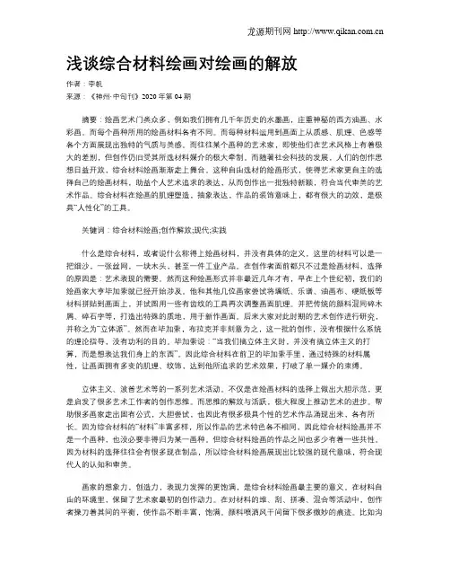 浅谈综合材料绘画对绘画的解放