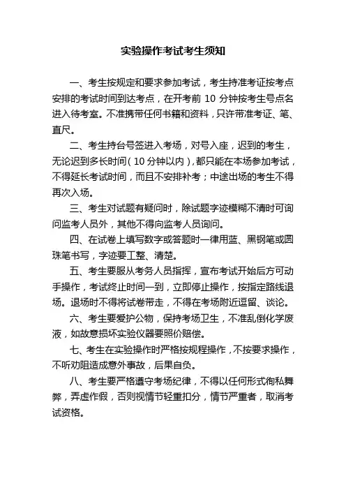 实验操作考试考生须知