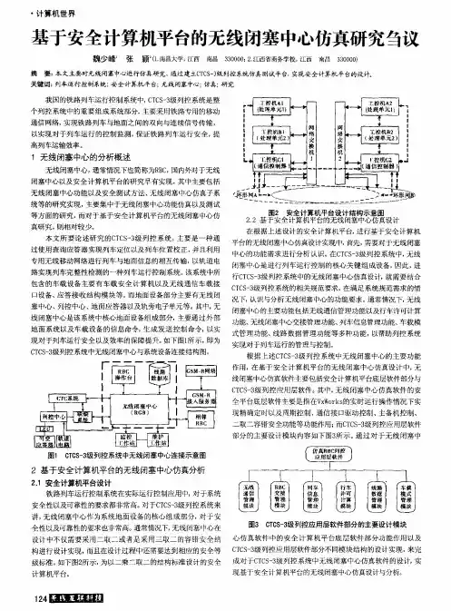 基于安全计算机平台的无线闭塞中心仿真研究刍议
