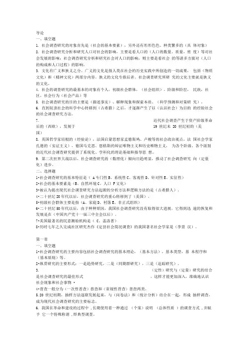 社会调查研究与方法基础题资料