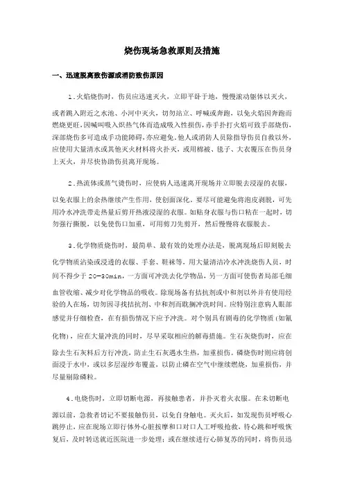 烧伤现场急救原则及措施 2