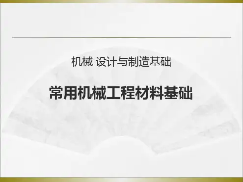 完整版常用机械工程材料基础