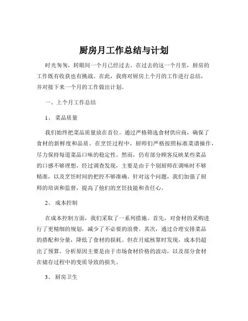 厨房月工作总结与计划
