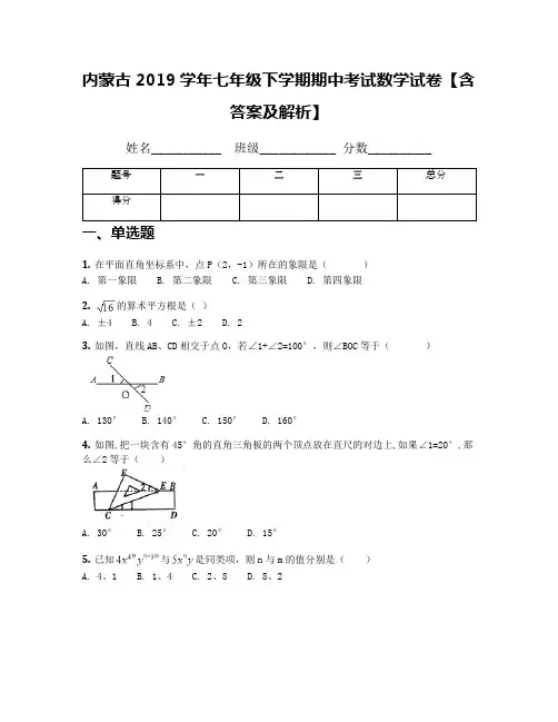 内蒙古2019学年七年级下学期期中考试数学试卷【含答案及解析】