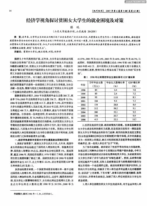 经济学视角探讨贫困女大学生的就业困境及对策