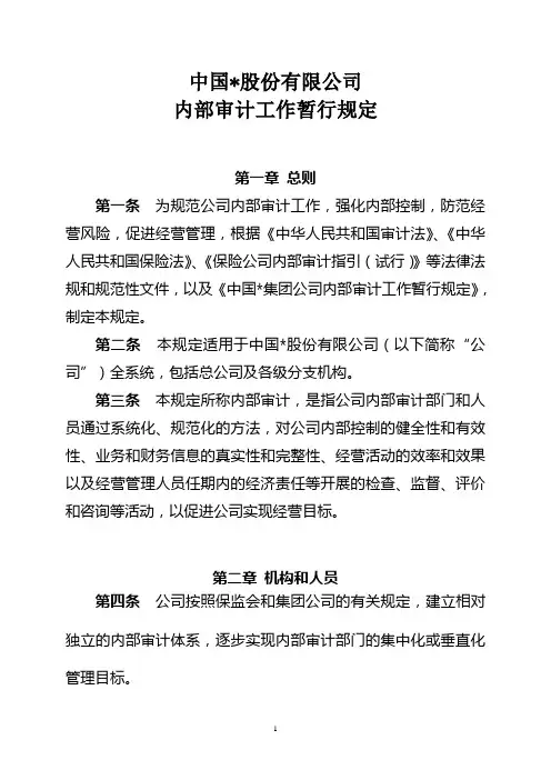 大型保险公司内部审计工作暂行规定(修订稿)