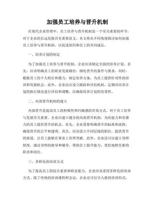 加强员工培养与晋升机制