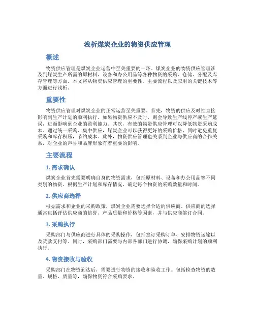 浅析煤炭企业的物资供应管理