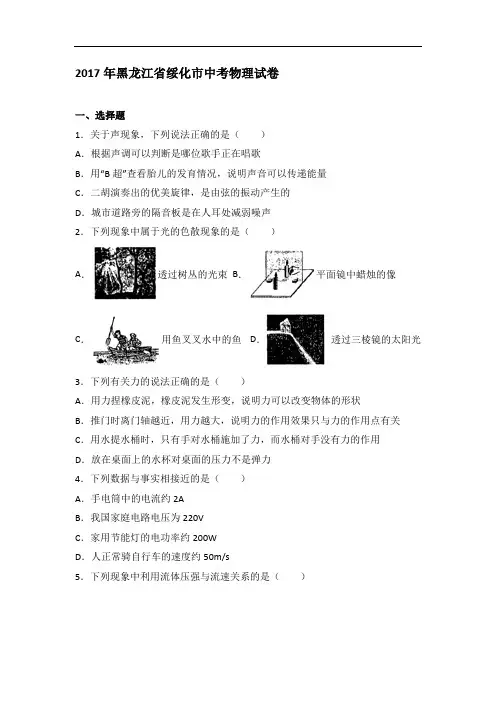 黑龙江绥化2017年中考物理真题与答案