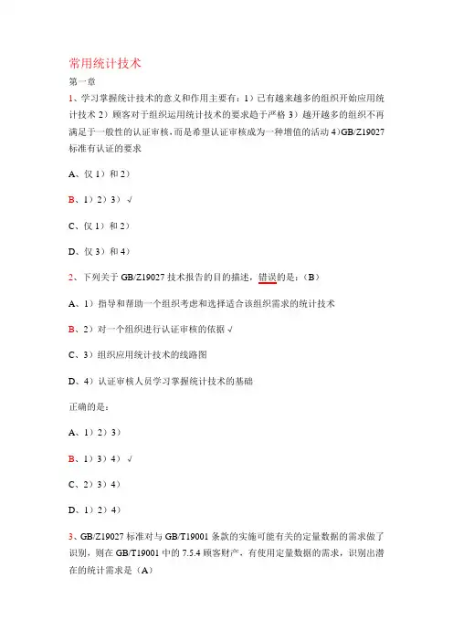 常用统计技术考题