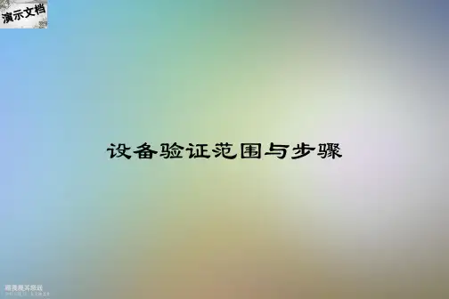 设备验证范围与步骤