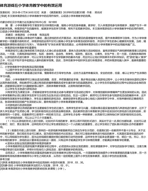 体育游戏在小学体育教学中的有效运用