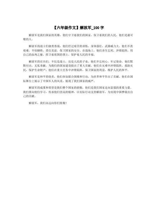 【六年级作文】解放军_100字