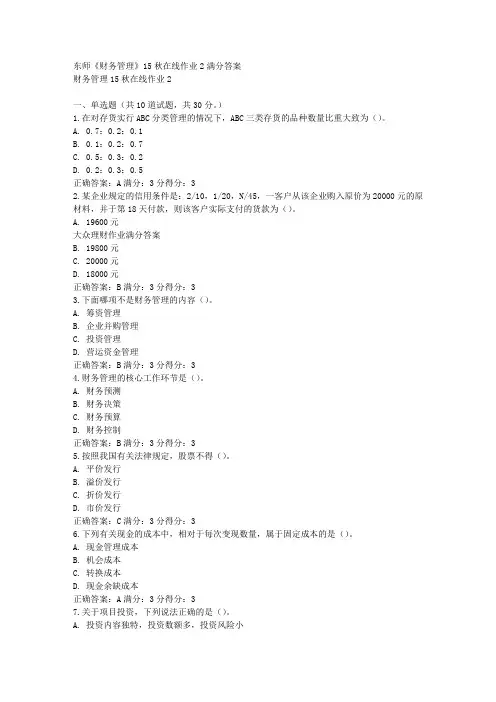 免费在线作业答案东师《财务管理》15秋在线作业2满分答案