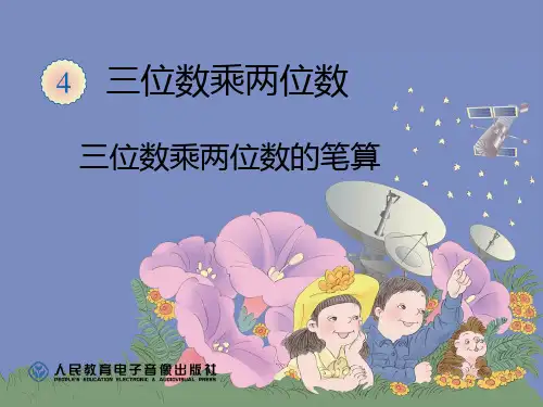 三位数乘两位数笔算