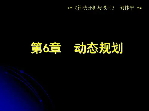 第6章 动态规划