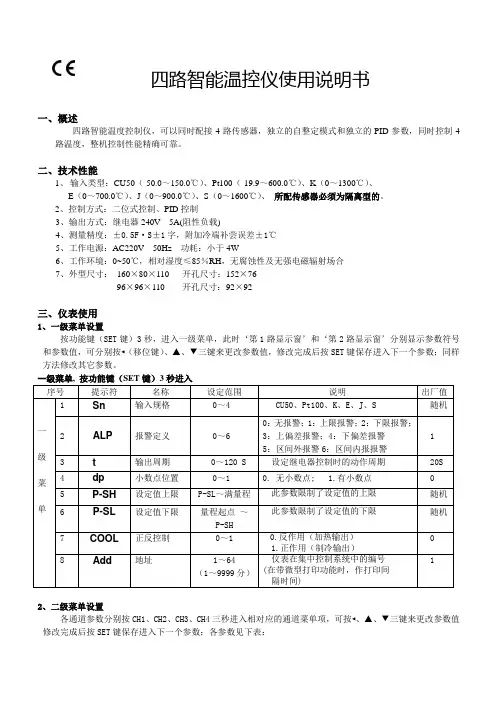 四路智能温控仪使用说明书