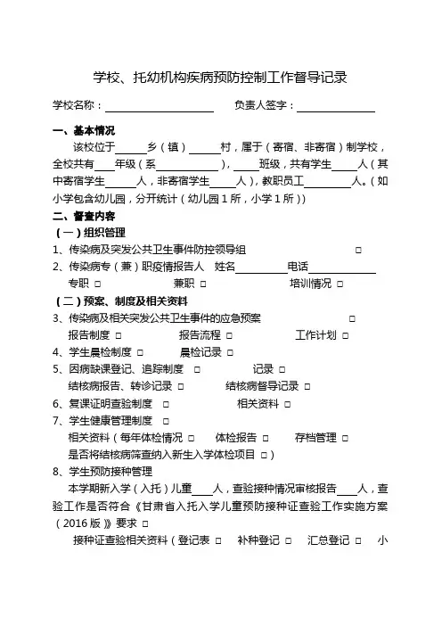 学校、托幼机构传染病防控督导记录 2