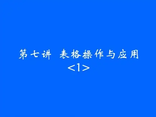 第七讲 表格操作与应用