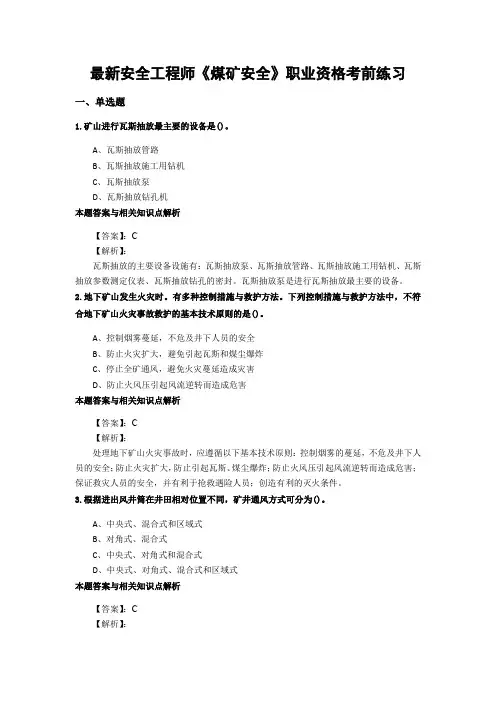 最新安全工程师《煤矿安全》考前复习题及答案解析(共70套)第 (47)