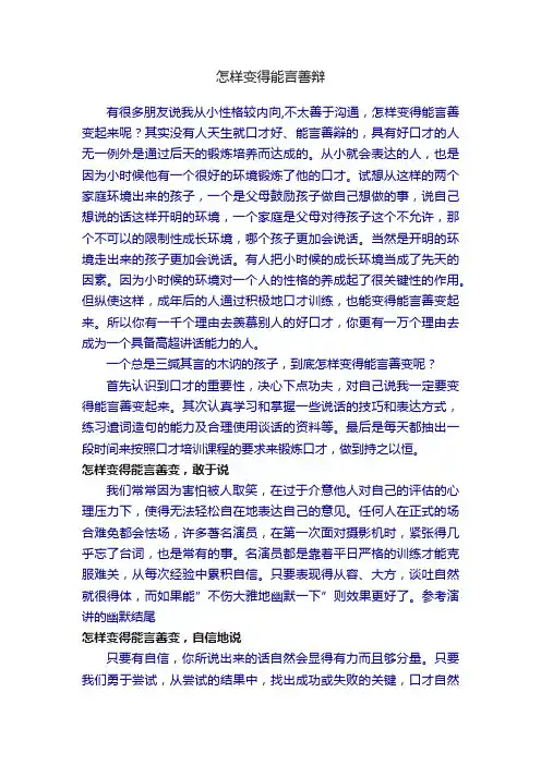 怎样变得能言善辩