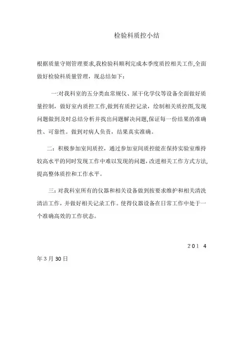 检验科质控小结