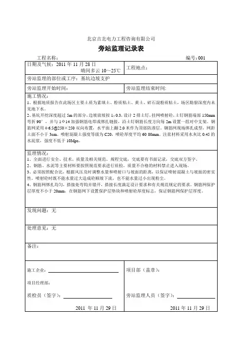 基坑边坡支护旁站记录