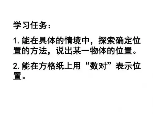 《确定位置一》PPT课件1