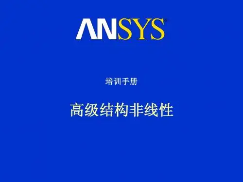 ANSYS结构非线性培训手册(完整版)