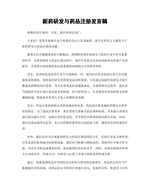 新药研发与药品注册发言稿