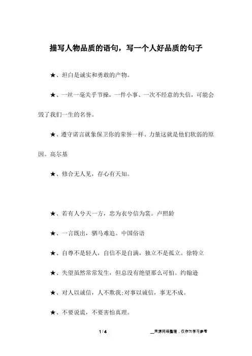 描写人物品质的语句,写一个人好品质的句子