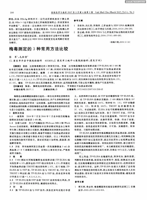 梅毒测定的3种常用方法比较