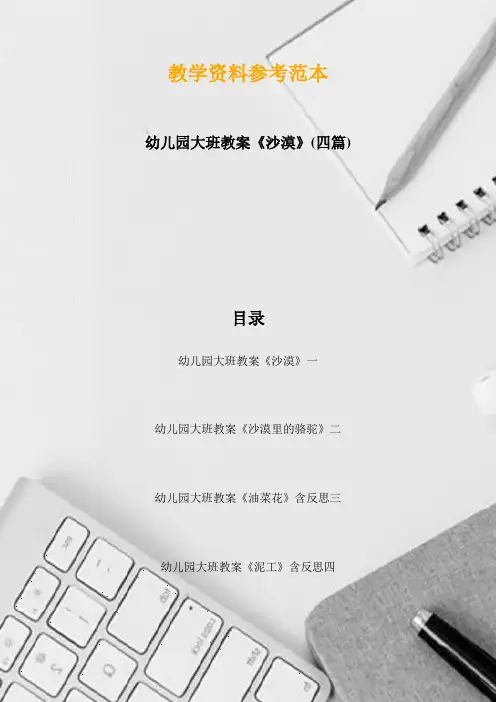 幼儿园大班教案《沙漠》(四篇)