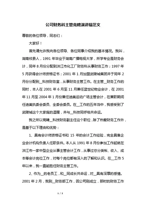 公司财务科主管竞聘演讲稿范文