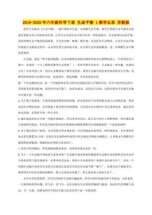 2019-2020年六年级科学下册 生态平衡 1教学反思 苏教版