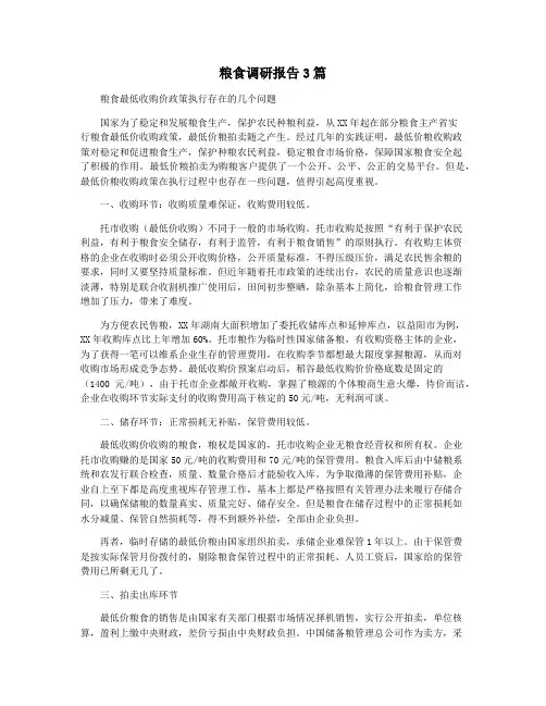 粮食调研报告3篇