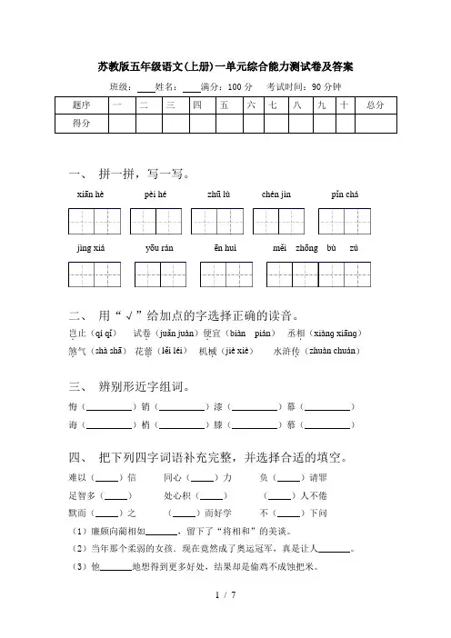 苏教版五年级语文(上册)一单元综合能力测试卷及答案