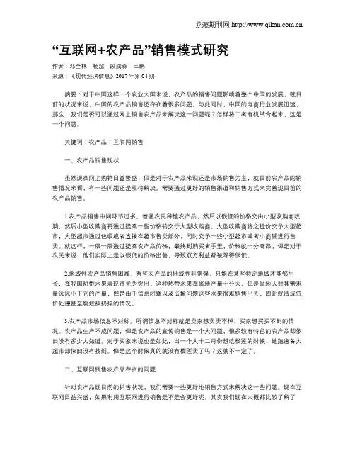 “互联网+农产品”销售模式研究