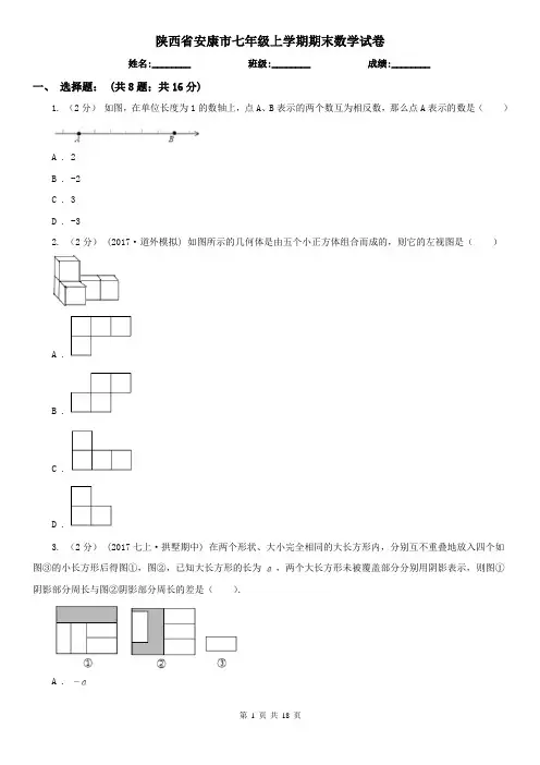 陕西省安康市七年级上学期期末数学试卷