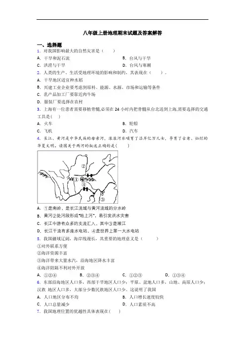 八年级上册地理期末试题及答案解答
