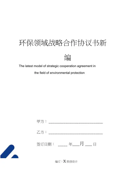 环保领域战略合作协议书模板常用版