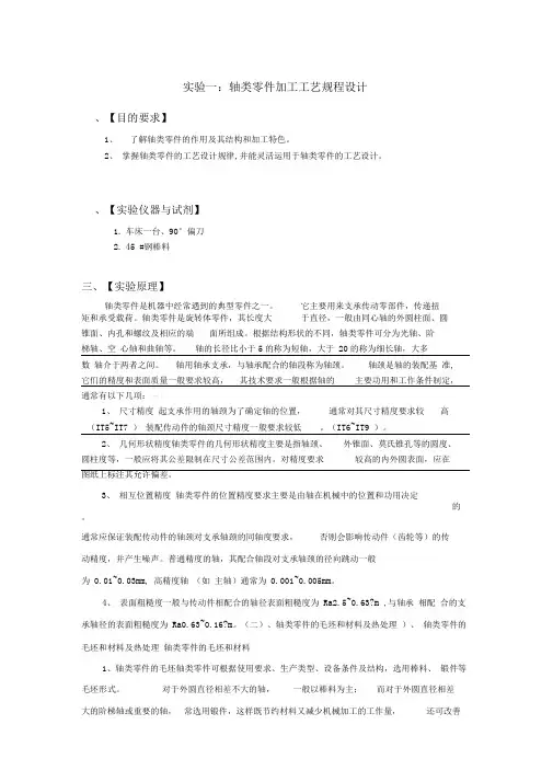 实验一：轴类零件加工工艺