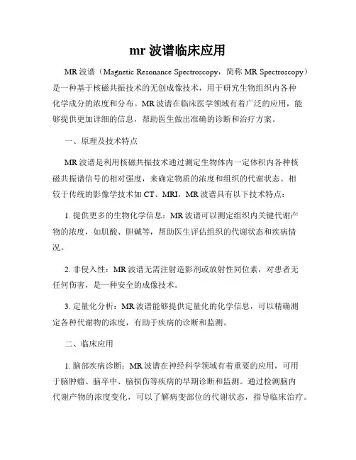 mr 波谱临床应用
