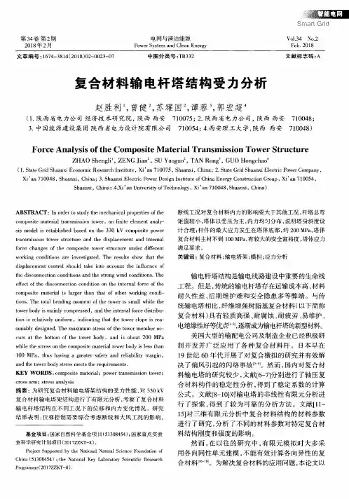 复合材料输电杆塔结构受力分析