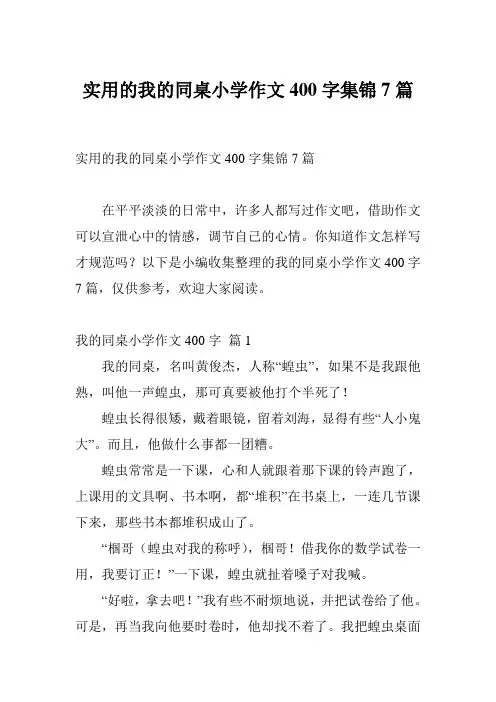 实用的我的同桌小学作文400字集锦7篇