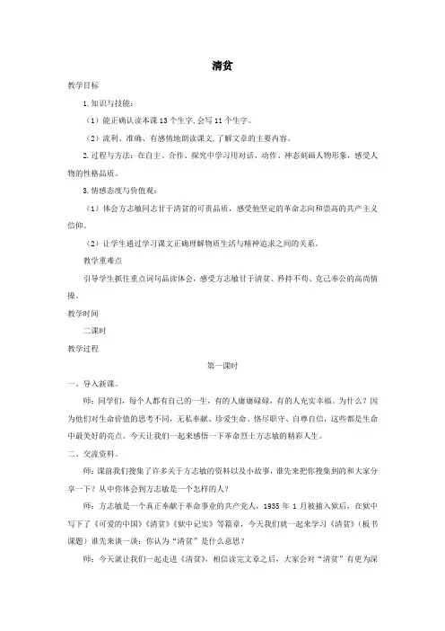 六年级语文上册第五单元23《清贫》名师教案冀教版